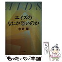 著者：水野 肇出版社：中央公論新社サイズ：単行本ISBN-10：4120021335ISBN-13：9784120021336■こちらの商品もオススメです ● コロナと生きる / 内田樹・岩田健太郎 / 朝日新聞出版 [新書] ● 新型コロナの科学 パンデミック、そして共生の未来へ / 黒木 登志夫 / 中央公論新社 [新書] ● 薬害エイズ原告からの手紙 / 東京HIV訴訟原告団 / 三省堂 [単行本] ● 本当はこわくない新型コロナウイルス 最新科学情報から解明する「日本コロナ」の真実 / 井上正康 / 方丈社 [単行本（ソフトカバー）] ● エイズ 今世紀最大の医学の謎 / 北村 敬 / 朝日ソノラマ [単行本] ● これでわが家の感染対策はバッチリ！新型コロナウィルス緊急対策マニュアル / 秀和システム [単行本] ● 人類の選択 「ポスト・コロナ」を世界史で解く / 佐藤 優 / NHK出版 [新書] ● 潜入ルポ中国の女 エイズ売春婦から大富豪まで / 福島 香織 / 文藝春秋 [文庫] ● コロナショック / 山田 順 / エムディエヌコーポレーション [新書] ● 感染症の時代 エイズ、O157、結核から麻薬まで / 井上 栄 / 講談社 [新書] ● エイズの「真実」 / 山口 剛 / 集英社 [文庫] ● エイズと生きる時代 / 池田 恵理子 / 岩波書店 [新書] ● なぜ台湾は新型コロナウイルスを防げたのか / 野嶋 剛 / 扶桑社 [新書] ● 新型コロナ「正しく恐れる」 / 西村 秀一, 井上 亮 / 藤原書店 [単行本] ● Newton (ニュートン) 増刊 60分でわかる 新型コロナ 徹底解説 2020年 12月号 [雑誌] / ニュートンプレス [雑誌] ■通常24時間以内に出荷可能です。※繁忙期やセール等、ご注文数が多い日につきましては　発送まで48時間かかる場合があります。あらかじめご了承ください。 ■メール便は、1冊から送料無料です。※宅配便の場合、2,500円以上送料無料です。※あす楽ご希望の方は、宅配便をご選択下さい。※「代引き」ご希望の方は宅配便をご選択下さい。※配送番号付きのゆうパケットをご希望の場合は、追跡可能メール便（送料210円）をご選択ください。■ただいま、オリジナルカレンダーをプレゼントしております。■お急ぎの方は「もったいない本舗　お急ぎ便店」をご利用ください。最短翌日配送、手数料298円から■まとめ買いの方は「もったいない本舗　おまとめ店」がお買い得です。■中古品ではございますが、良好なコンディションです。決済は、クレジットカード、代引き等、各種決済方法がご利用可能です。■万が一品質に不備が有った場合は、返金対応。■クリーニング済み。■商品画像に「帯」が付いているものがありますが、中古品のため、実際の商品には付いていない場合がございます。■商品状態の表記につきまして・非常に良い：　　使用されてはいますが、　　非常にきれいな状態です。　　書き込みや線引きはありません。・良い：　　比較的綺麗な状態の商品です。　　ページやカバーに欠品はありません。　　文章を読むのに支障はありません。・可：　　文章が問題なく読める状態の商品です。　　マーカーやペンで書込があることがあります。　　商品の痛みがある場合があります。