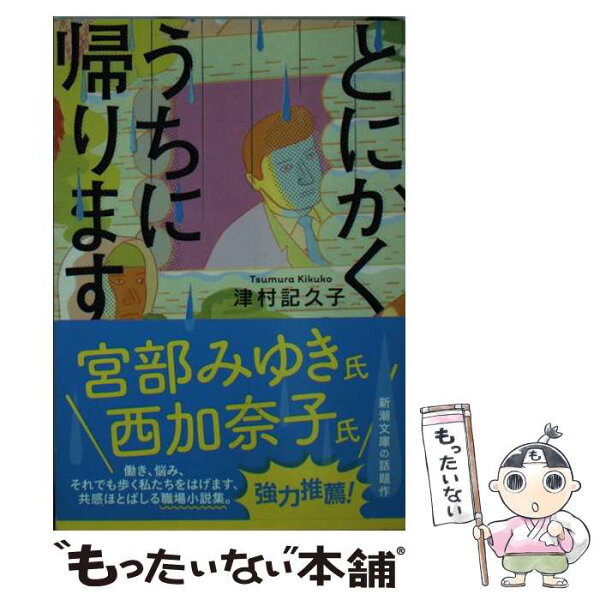 津村記久子 とにかく みんな探してる人気モノ 津村記久子 とにかく 本 雑誌 コミック 津村記久子 とにかく みんな探してる人気モノ 津村記久子 とにかく 本 雑誌 コミック