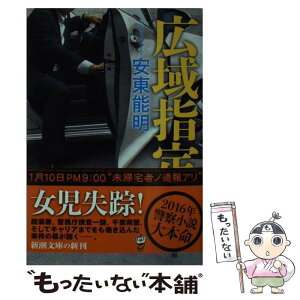 【中古】 広域指定 / 安東 能明 / 新潮社 [文庫]【メール便送料無料】【あす楽対応】