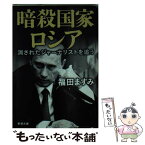 【中古】 暗殺国家ロシア 消されたジャーナリストを追う / 福田 ますみ / 新潮社 [文庫]【メール便送料無料】【あす楽対応】