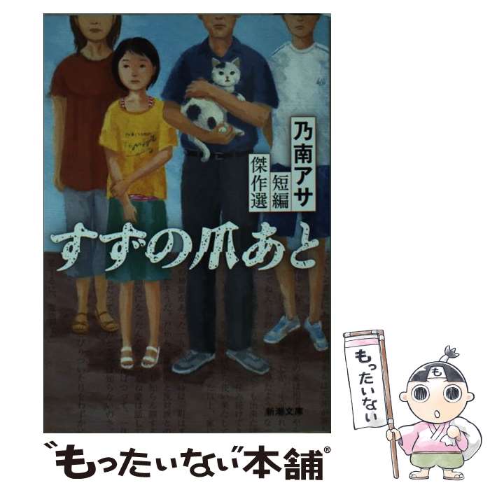 【中古】 すずの爪あと 乃南アサ短編傑作選 / 乃南 アサ / 新潮社 [文庫]【メール便送料無料】【最短翌日配達対応】