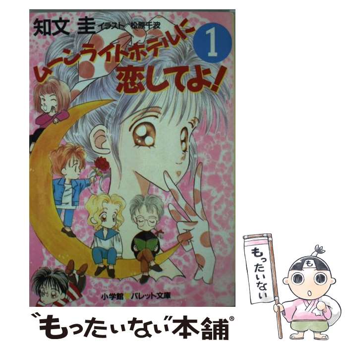 【中古】 ムーンライトホテルに恋してよ！ 1 / 知文 圭, 松原 千波 / 小学館 [文庫]【メール便送料無料】【あす楽対応】のサムネイル
