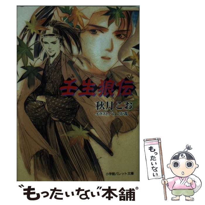 【中古】 壬生狼伝 みぶろでん / 秋月 こお ほたか 乱 / 小学館 [文庫]【メール便送料無料】【あす楽対応】