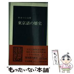 【中古】 東京語の歴史 / 杉本 つとむ / 中央公論新社 [新書]【メール便送料無料】【あす楽対応】