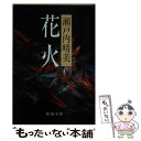 楽天もったいない本舗　楽天市場店【中古】 花火 / 瀬戸内 晴美 / 新潮社 [文庫]【メール便送料無料】【あす楽対応】