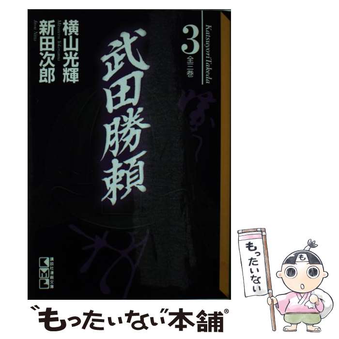 【中古】 武田勝頼（3） / 横山 光輝 / 講談社 [文庫]【メール便送料無料】【最短翌日配達対応】