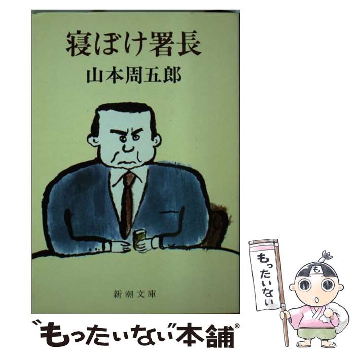 【中古】 寝ぼけ署長 改版 / 山本 周五郎 / 新潮社 [文庫]【メール便送料無料】【あす楽対応】