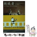  朗読者 / ベルンハルト シュリンク, 松永 美穂, Bernhard Schlink / 新潮社 