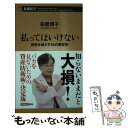 【中古】 払ってはいけない 資産を減らす50の悪習慣 / 荻原 博子 / 新潮社 [新書]【メール便送料無料】【あす楽対応】