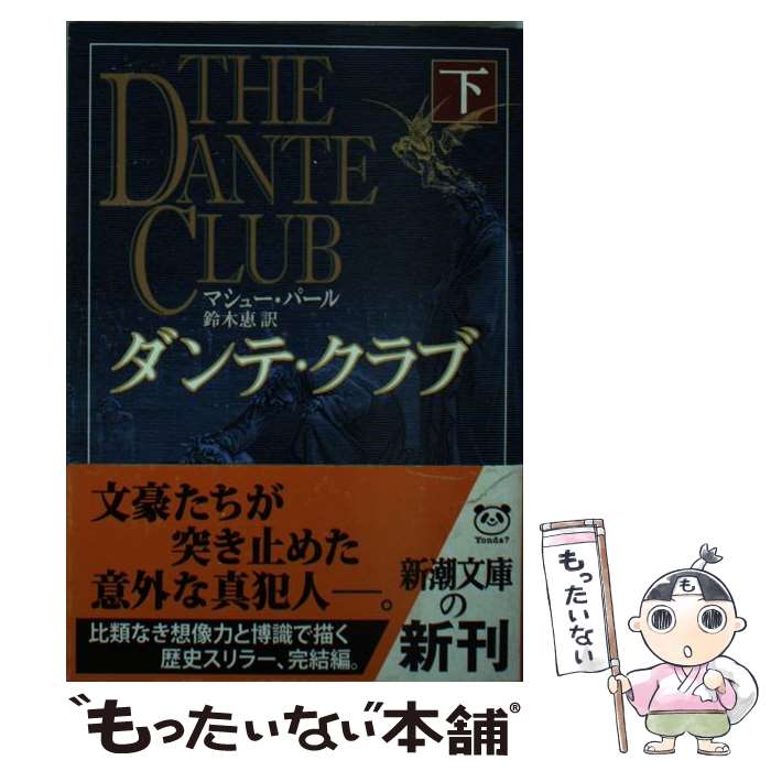 【中古】 ダンテ・クラブ 下巻 / マシュー パール, Matthew Pearl, 鈴木 恵 / 新潮社 [文庫]【メール便送料無料】【最短翌日配達対応】