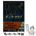 【中古】 ダンテ クラブ 下巻 / マシュー パール, Matthew Pearl, 鈴木 恵 / 新潮社 文庫 【メール便送料無料】【あす楽対応】