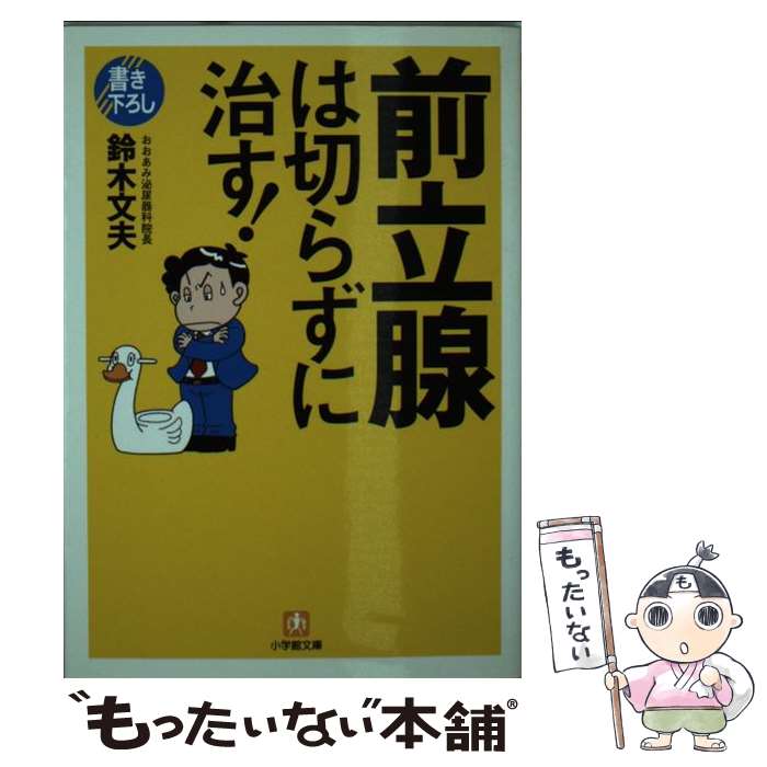 【中古】 前立腺は切らずに治す！ / 鈴木 文夫 / 小学館 [文庫]【メール便送料無料】【最短翌日配達対..