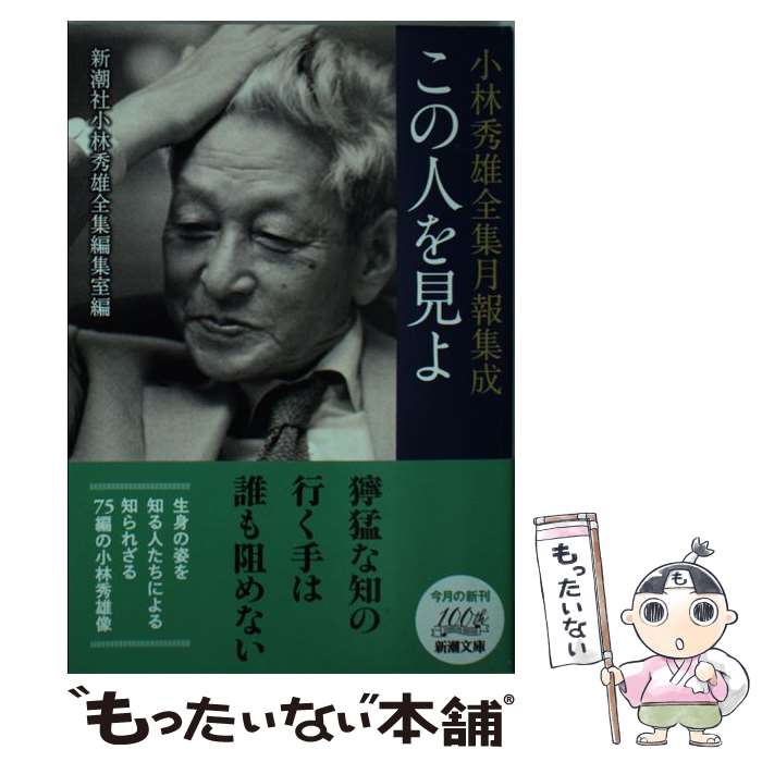 【中古】 この人を見よ 小林秀雄全集月報集成 / 新潮社小林秀雄全集編集室 / 新潮社 [文庫]【メール便送料無料】【あす楽対応】