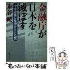 【中古】 金融庁が日本を滅ぼす 中小企業に仕掛けられた罠 / 東谷 暁 / 新潮社 [文庫]【メール便送料無料】【あす楽対応】