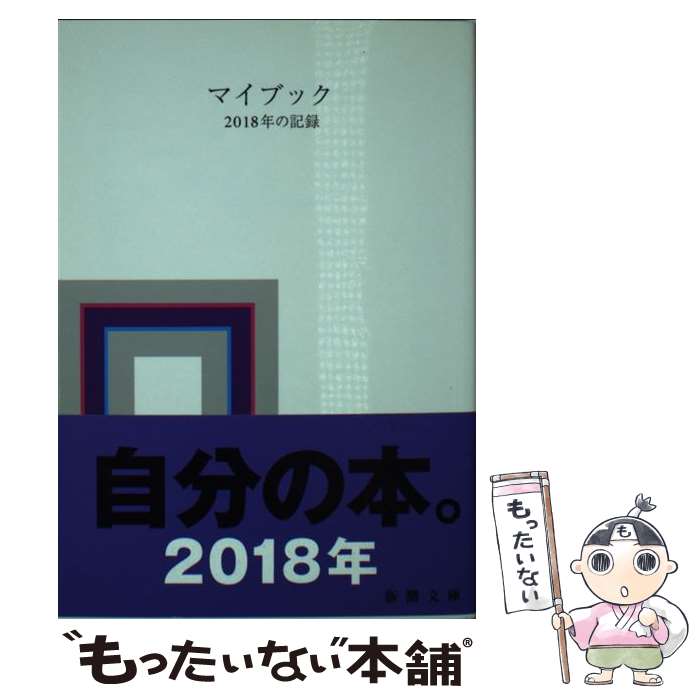 【中古】 マイブックー2018年の記録ー / 大貫 卓也 /