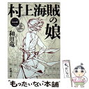  村上海賊の娘 第1巻 / 和田 竜 / 新潮社 