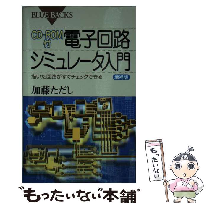 【中古】 電子回路シミュレータ入門 描いた回路がすぐチェックできる 増補版 / 加藤 ただし / 講談社 [新書]【メール便送料無料】【最短翌日配達対応】