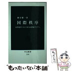 【中古】 国際秩序 18世紀ヨーロッパから21世紀アジアへ / 細谷 雄一 / 中央公論新社 [新書]【メール便送料無料】【あす楽対応】