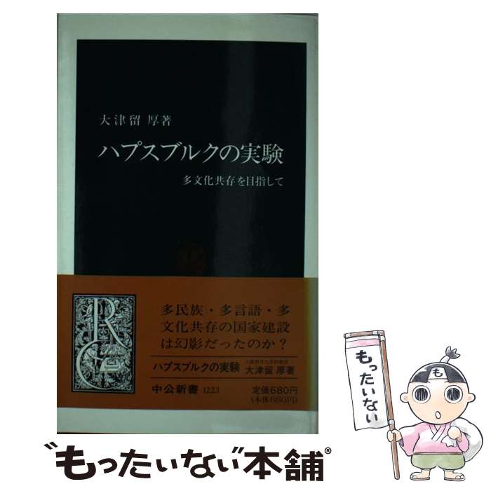 【中古】 ハプスブルクの実験 多文化共存を目指して / 大津留 厚 / 中央公論新社 [新書]【メール便送料無料】【あす楽対応】