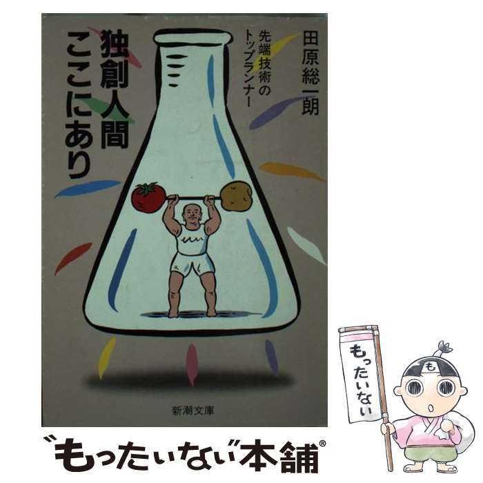 【中古】 独創人間ここにあり 先端技術のトップランナー 新潮文庫 田原総一朗 / 田原 総一朗 / 新潮社 文庫 【メール便送料無料】【最短翌日配達対応】