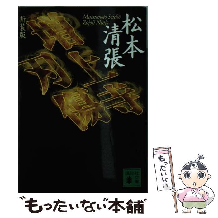 【中古】 増上寺刃傷 新装版 / 松本 清張 / 講談社 [文庫]【メール便送料無料】【最短翌日配達対応】