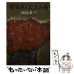 【中古】 花笑み／天上の花 / 萩原 葉子 / 新潮社 [文庫]【メール便送料無料】【あす楽対応】