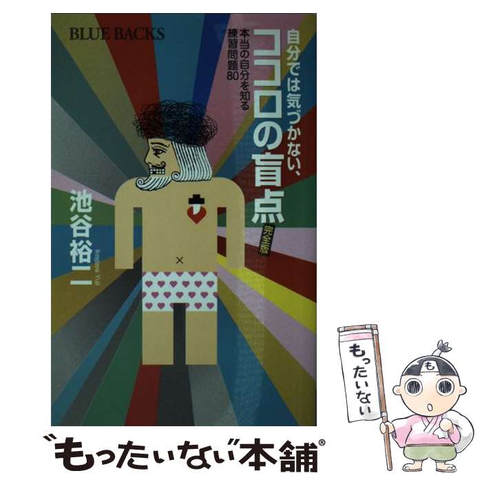 楽天もったいない本舗　楽天市場店【中古】 自分では気づかない、ココロの盲点 本当の自分を知る練習問題80　完全版 / 池谷 裕二 / 講談社 [新書]【メール便送料無料】【あす楽対応】