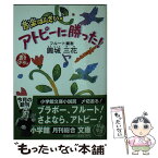 【中古】 音楽ばんざい・アトピーに勝った！ / 圓城 三花 / 小学館 [文庫]【メール便送料無料】【あす楽対応】