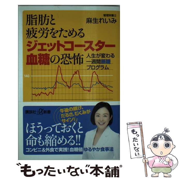 【中古】 脂肪と疲労をためるジェットコースター血糖の恐怖 人生が変わる一週間断糖プログラム / 麻生 れいみ / 講談社 [新書]【メール便送料無料】【あす楽対応】