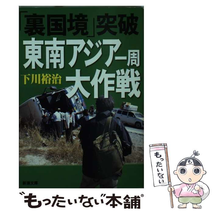 【中古】 「裏国境」突破東南アジア一周大作戦 / 下川 裕治 / 新潮社 文庫 【メール便送料無料】【最短翌日配達対応】