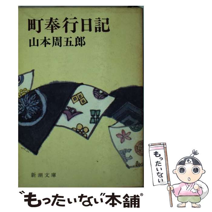 【中古】 町奉行日記 / 山本 周五郎 / 新潮社 [文庫]【メール便送料無料】【最短翌日配達対応】