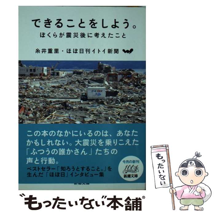  できることをしよう。 ぼくらが震災後に考えたこと / 糸井 重里, ほぼ日刊イトイ新聞 / 新潮社 