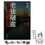 【中古】 老後破産 長寿という悪夢 / NHKスペシャル取材班 / 新潮社 [文庫]【メール便送料無料】【あす楽対応】