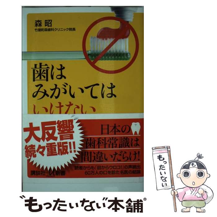 【中古】 歯はみがいてはいけない / 森 昭 / 講談社 [新書]【メール便送料無料】【最短翌日配達対応】(3.0)