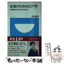  未来のための江戸学 この国のカタチをどう作るのか / 田中 優子 / 小学館 