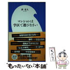 【中古】 マンションは学区で選びなさい / 沖 有人 / 小学館 [新書]【メール便送料無料】【あす楽対応】