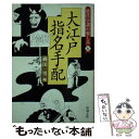 【中古】 大江戸指名手配 時代小説の楽しみ6 / 縄田 一男 / 新潮社 文庫 【メール便送料無料】【あす楽対応】