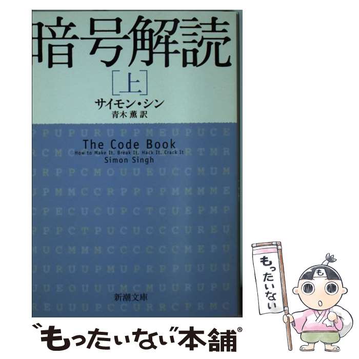 【中古】 暗号解読 上巻 / サイモン シン, Simon Singh, 青木 薫 / 新潮社 [文庫]【メール便送料無料】【あす楽対応】