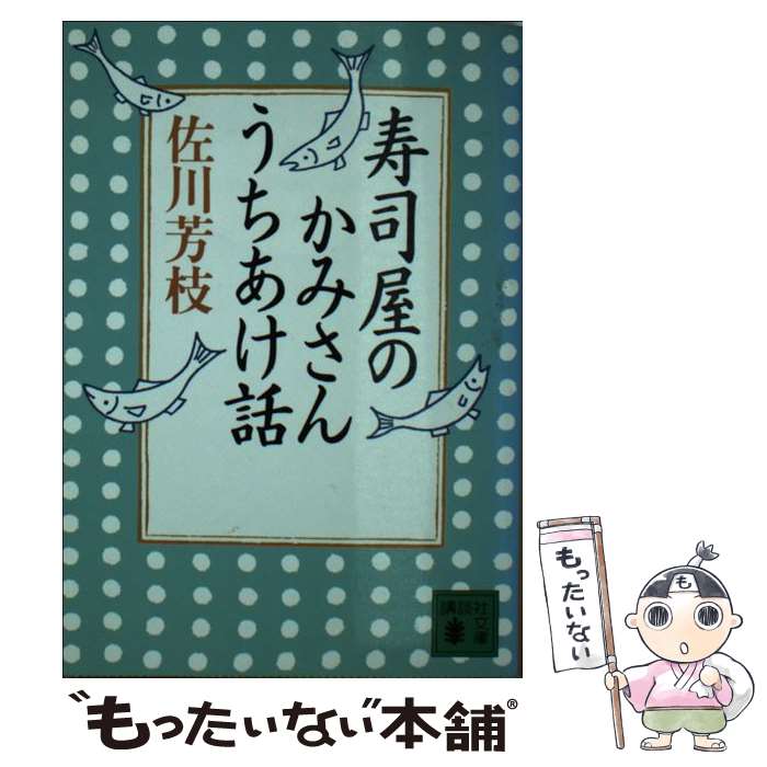  寿司屋のかみさんうちあけ話 / 佐川 芳枝 / 講談社 