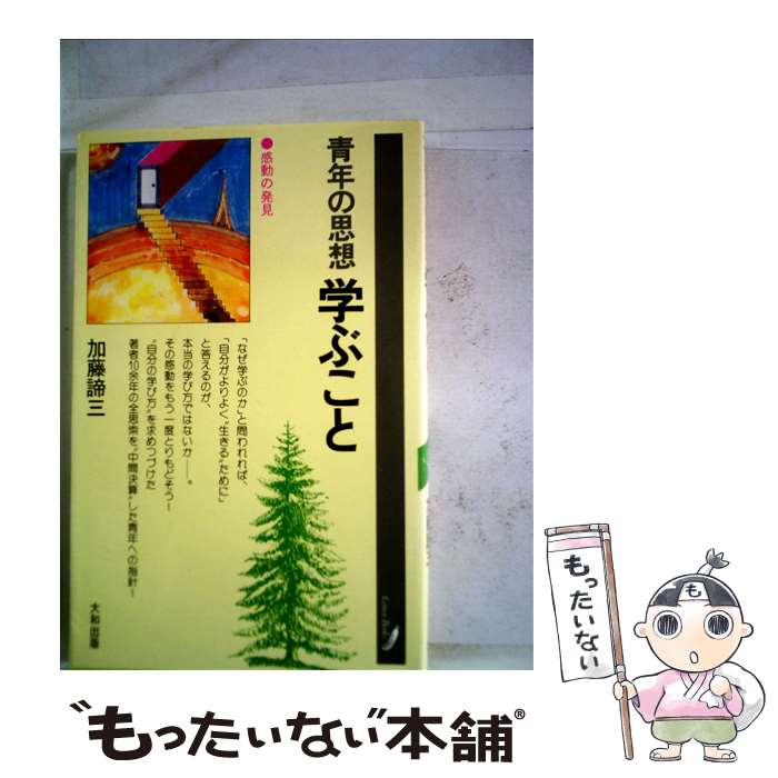 【中古】 青年の思想学ぶこと 感動の発見 / 加藤諦三 / 大和出版（文京区） [新書]【メール便送料無料..