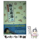 著者：大田垣 晴子出版社：新潮社サイズ：単行本ISBN-10：4103019514ISBN-13：9784103019510■こちらの商品もオススメです ● 天の神話地の神話 / 成田 美名子 / 白泉社 [文庫] ● たたかうお嫁さま / けら えいこ / KADOKAWA(メディアファクトリー) [単行本] ● ニンプ道 / たかはし みき / 主婦と生活社 [単行本] ● こめかみひょうひょう / 雁 須磨子 / 大洋図書 [コミック] ● これがわたしの電脳ライフ / 大田垣 晴子 / メディアファクトリーダ・ヴィンチ編集部 [単行本] ● ファン気ぃな親父 / かわみ なみ / ビブロス [単行本] ● 天然素材でいこう。 第5巻 / 麻生 みこと / 白泉社 [文庫] ● 東京リラックス 新装版 / 大田垣晴子 / メディアファクトリー [文庫] ● 日々是反省 / 大田垣晴子 / ポプラ社 [単行本（ソフトカバー）] ● ぐうなび / 大田垣 晴子 / 小学館 [単行本] ● こんな生活 / 大田垣 晴子 / メディアファクトリー [単行本] ● ひな菊 / 雁 須磨子 / 幻冬舎コミックス [コミック] ● 恋バナリアル / 竹内佐千子 / 竹書房 [単行本] ● マイルズ卿ものがたり / 坂田 靖子 / 早川書房 [文庫] ● 大喝采！ / かわみ なみ / ビブロス [単行本] ■通常24時間以内に出荷可能です。※繁忙期やセール等、ご注文数が多い日につきましては　発送まで48時間かかる場合があります。あらかじめご了承ください。 ■メール便は、1冊から送料無料です。※宅配便の場合、2,500円以上送料無料です。※あす楽ご希望の方は、宅配便をご選択下さい。※「代引き」ご希望の方は宅配便をご選択下さい。※配送番号付きのゆうパケットをご希望の場合は、追跡可能メール便（送料210円）をご選択ください。■ただいま、オリジナルカレンダーをプレゼントしております。■お急ぎの方は「もったいない本舗　お急ぎ便店」をご利用ください。最短翌日配送、手数料298円から■まとめ買いの方は「もったいない本舗　おまとめ店」がお買い得です。■中古品ではございますが、良好なコンディションです。決済は、クレジットカード、代引き等、各種決済方法がご利用可能です。■万が一品質に不備が有った場合は、返金対応。■クリーニング済み。■商品画像に「帯」が付いているものがありますが、中古品のため、実際の商品には付いていない場合がございます。■商品状態の表記につきまして・非常に良い：　　使用されてはいますが、　　非常にきれいな状態です。　　書き込みや線引きはありません。・良い：　　比較的綺麗な状態の商品です。　　ページやカバーに欠品はありません。　　文章を読むのに支障はありません。・可：　　文章が問題なく読める状態の商品です。　　マーカーやペンで書込があることがあります。　　商品の痛みがある場合があります。