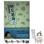 【中古】 物見遊湯 / 大田垣 晴子 / 新潮社 [単行本]【メール便送料無料】【あす楽対応】