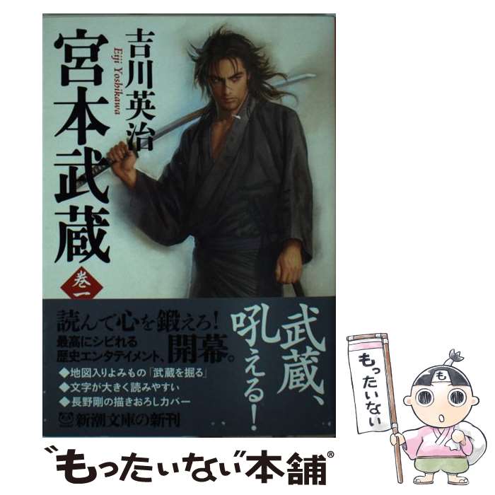 【中古】 宮本武蔵 1 / 吉川 英治 / 新潮社 [文庫]【メール便送料無料】【最短翌日配達対応】