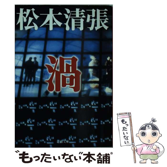 【中古】 渦 / 松本 清張 / 新潮社 [文庫]【メール便送料無料】【最短翌日配達対応】