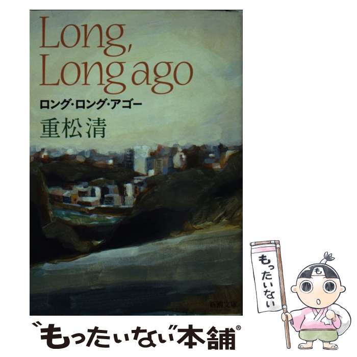 【中古】 ロング ロング アゴー / 重松 清 / 新潮社 文庫 【メール便送料無料】【あす楽対応】