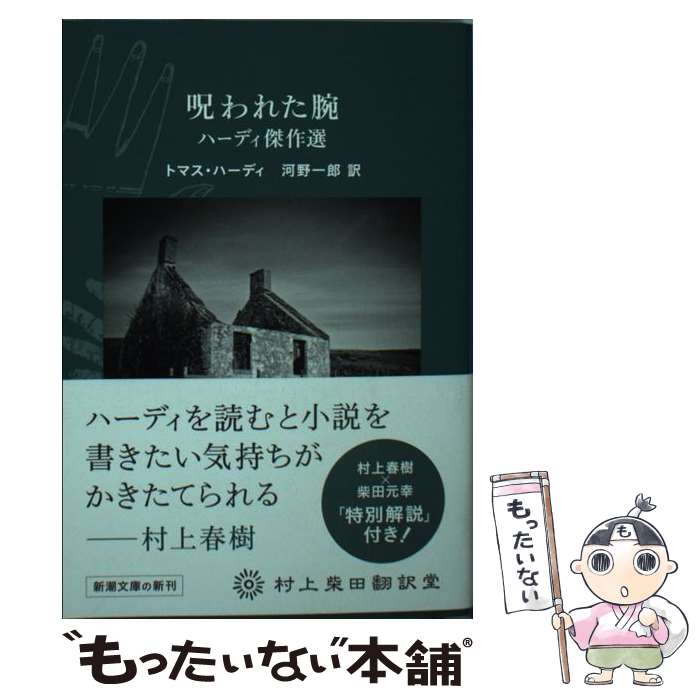  呪われた腕 ハーディ傑作選 / トマス・ハーディ, 河野 一郎 / 新潮社 