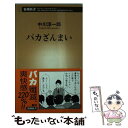  バカざんまい / 中川 淳一郎 / 新潮社 