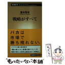 【中古】 戦略がすべて / 瀧本 哲史 / 新潮社 新書 【メール便送料無料】【あす楽対応】