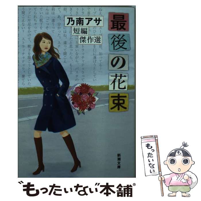 【中古】 最後の花束 / 乃南 アサ / 新潮社 [文庫]【メール便送料無料】【最短翌日配達対応】