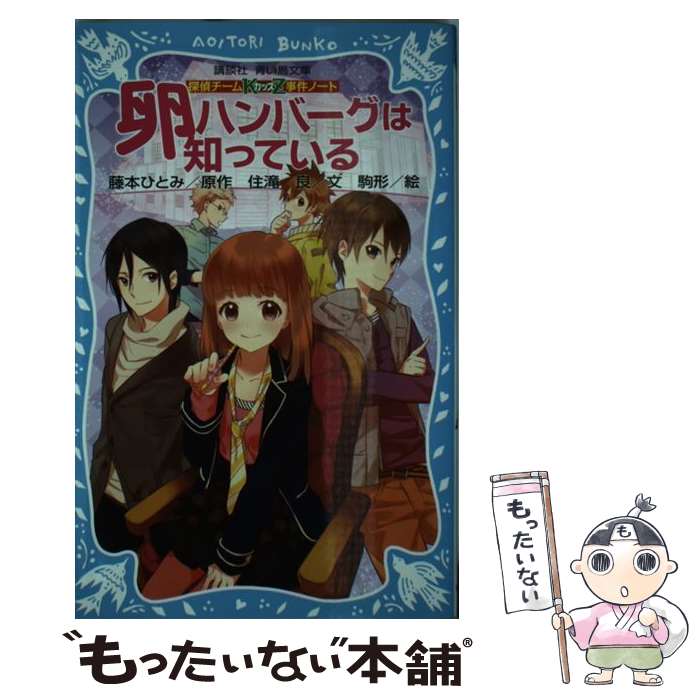 【中古】 卵ハンバーグは知っている 探偵チームKZ事件ノート